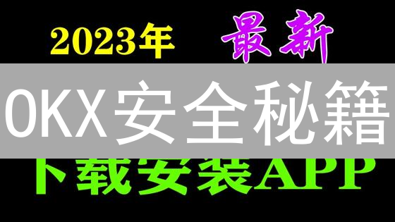 OKX安全秘籍：5招守护你的数字资产！