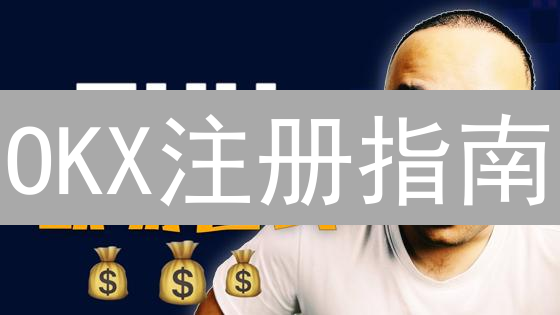 OKX注册指南：新手必看！图文详解，5分钟搞定！