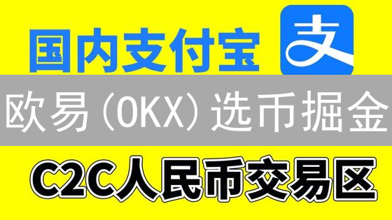 欧易(OKX)选币掘金：7招解锁高收益潜力！