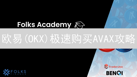 欧易(OKX)极速购买AVAX攻略：新手也能轻松上手！