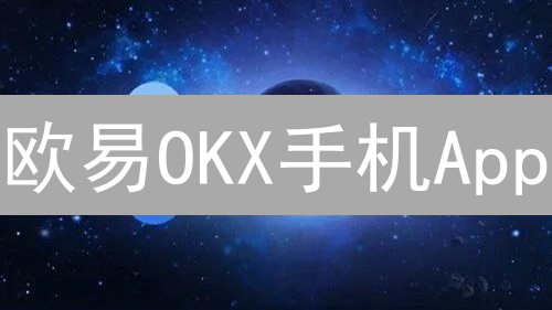欧易OKX手机App：新手比特币交易指南，3分钟上手！