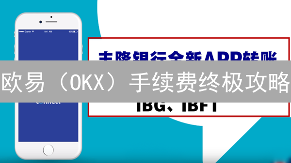 欧易（OKX）手续费终极攻略：BNB交易优惠？省钱技巧大揭秘！