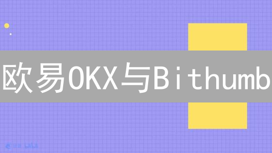 欧易OKX与Bithumb：比特现金交易平台深度比较分析