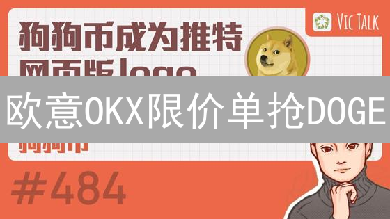 欧意OKX限价单抢DOGE？手把手教你低价买入！