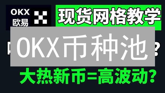 OKX币种池：躺赚？暴雷？DeFi挖矿真相大揭秘！