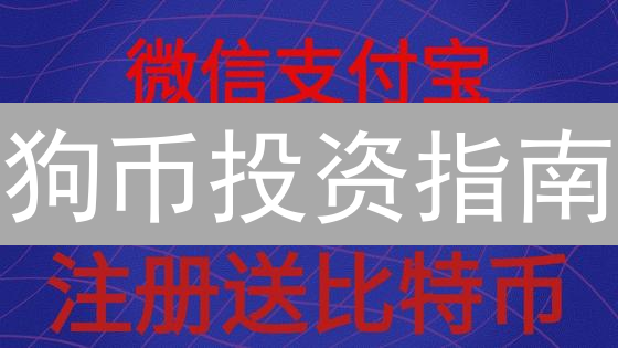 狗币投资指南：如何在欧易(OKX)轻松交易Dogecoin？