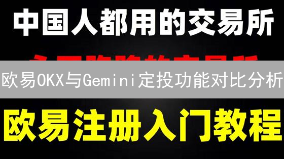 欧易OKX与Gemini定投功能对比分析：加密货币投资策略