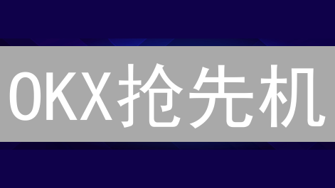 OKX抢先机：新手指南，掘金潜力ICO，速领秘籍！