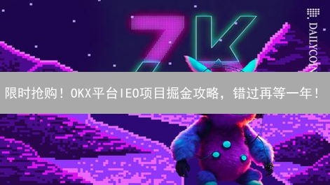 限时抢购！OKX平台IEO项目掘金攻略，错过再等一年！