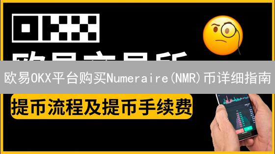 欧易OKX平台购买Numeraire(NMR)币详细指南