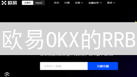 欧易OKX的RRB：不止升级，更是加密货币交易的未来？