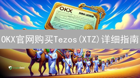 OKX官网购买Tezos(XTZ)详细指南：新手入门教程