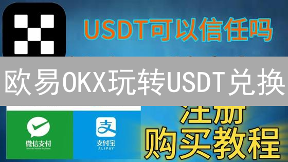 欧易OKX玩转USDT兑换：3分钟精通攻略，稳赚不赔！