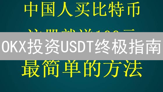 OKX投资USDT终极指南：避坑高收益，新手也能玩转加密货币？