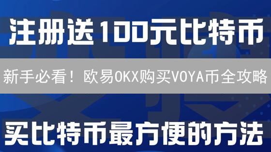 新手必看！欧易OKX购买VOYA币全攻略：风险与收益并存！