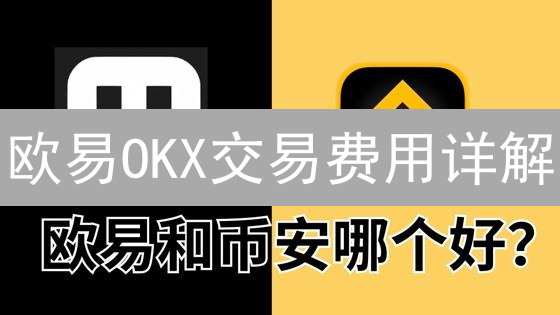 欧易OKX交易费用详解：精打细算，最大化你的加密货币收益