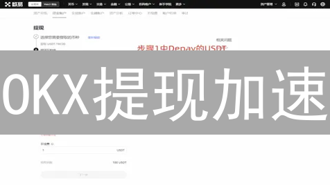 OKX提现加速：用户体验升级与技术架构优化