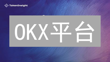 OKX平台：多层次安全架构重塑数字资产保护基石