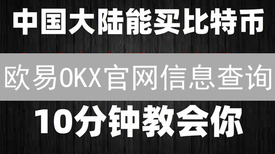欧易OKX官网信息查询：高效攻略与技巧分享