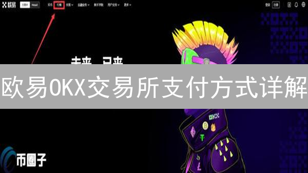 欧易OKX交易所支付方式详解：安全便捷的数字资产交易