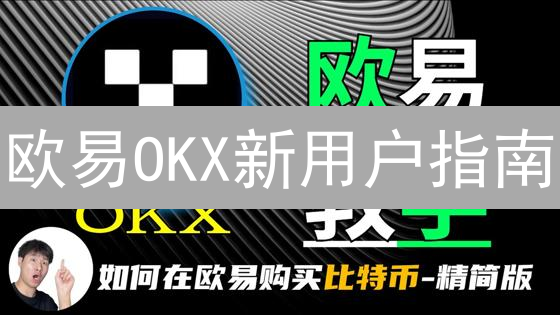 欧易OKX新用户指南：福利、注册与加密货币交易入门