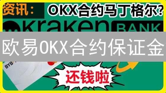 欧易OKX合约保证金：风险控制与资金效率的策略指南