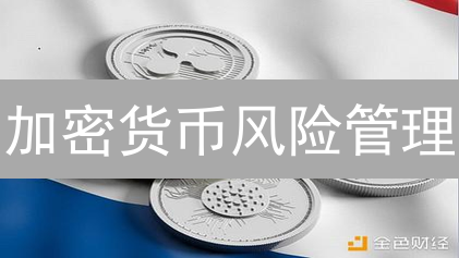 加密货币风险管理：OKX视角下的投资策略