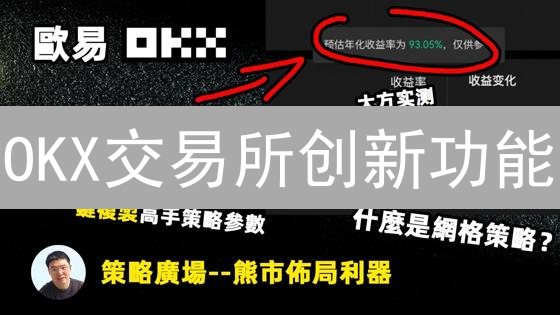 OKX交易所创新功能：重新定义数字资产交易体验