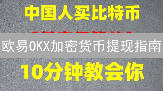 欧易OKX加密货币提现指南：流程、速度与安全提示