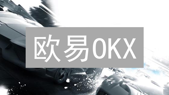 欧易OKX：数字资产交易规则、策略与技巧深度解析