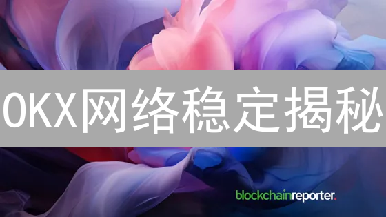 OKX网络稳定揭秘：如何保障你的交易安全与速度？