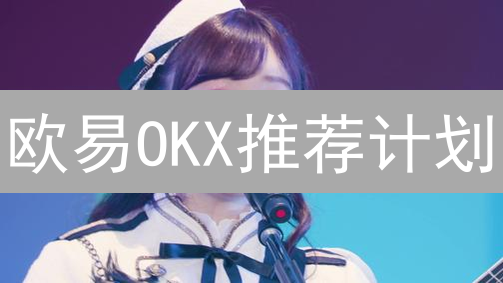欧易OKX推荐计划：躺赚加密货币佣金的秘诀？