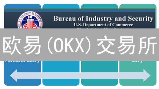 欧易(OKX)交易所：美国合规性挑战与策略分析【深度解读】