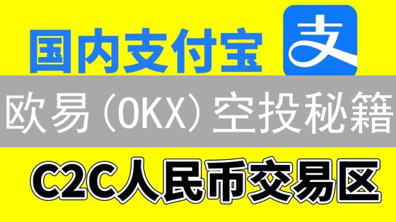 欧易(OKX)空投秘籍：免费领币，轻松玩赚加密资产！