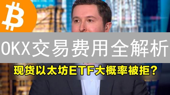 OKX交易费用全解析：掌握费率，优化策略，降低成本！