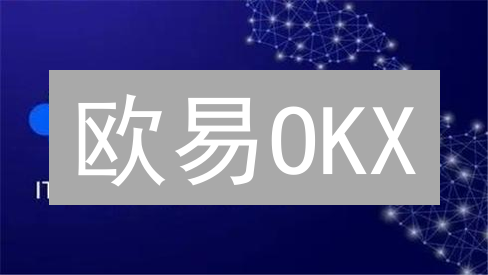 欧易OKX：稳定币风暴？交易所稳定性深度评测与投资指南！