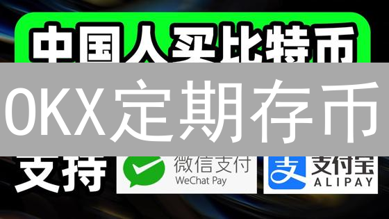 OKX定期存币：躺赚攻略？收益翻倍的秘密武器！