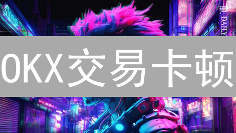 OKX交易卡顿？高效优化指南，告别交易延迟！