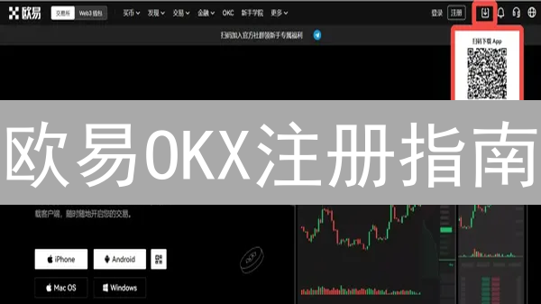 欧易OKX注册指南：新手也能轻松搞定！🔥快速开启数字货币交易