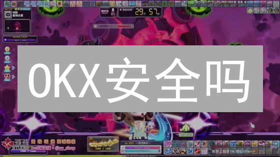 OKX安全吗？深度剖析交易所安全措施，能否安心交易？
