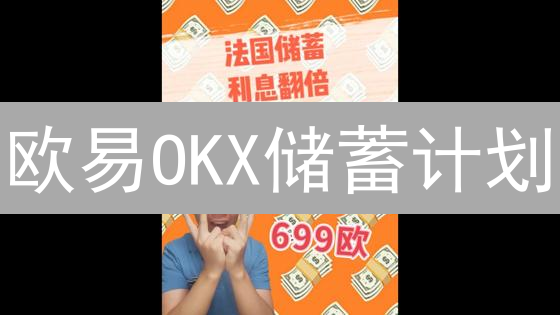 欧易OKX储蓄计划：躺赚利息？收益、风险全方位解析！