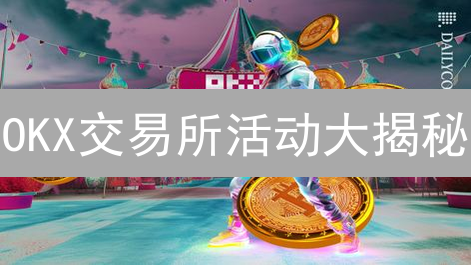 OKX交易所活动大揭秘：新手也能轻松参与，赢取丰厚奖励！