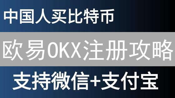 欧易OKX注册攻略：图文教程助您快速入门！新手必看