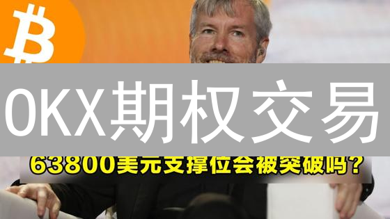 OKX期权交易：掌握策略、对比特币以太坊期权，掘金加密市场！