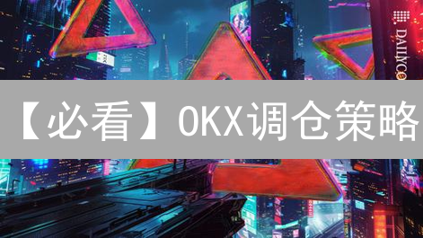 【必看】OKX调仓策略：抓住牛市机会，优化加密货币组合！
