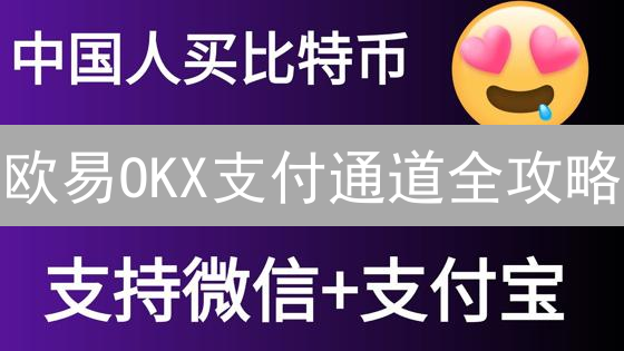 欧易OKX支付通道全攻略：新手必看！省钱高效买币指南