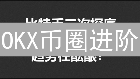 OKX币圈进阶：二次交易、止盈止损与模拟交易全攻略，新手必看！