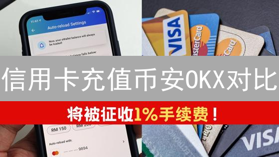 信用卡充值币安OKX对比：费用、限额、体验全攻略！