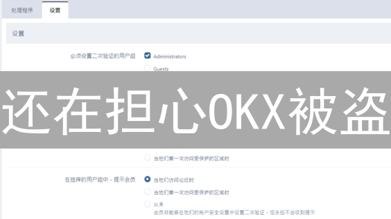 还在担心OKX被盗？三分钟教你设置双重验证，安全加倍！