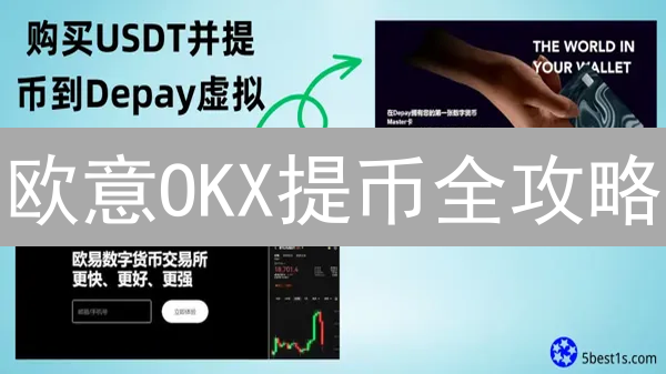 欧意OKX提币全攻略：避坑指南，高效安全转移资产！